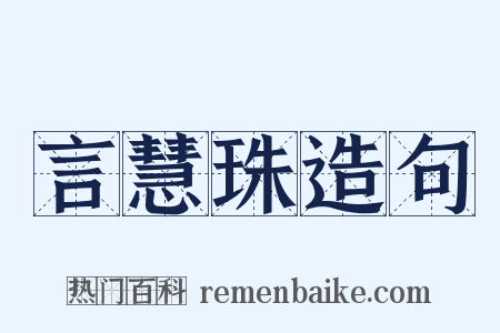 言慧珠造句是什么意思的图片
